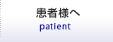 患者様へ