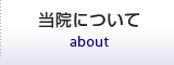 当院について