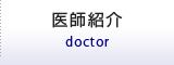 医師紹介