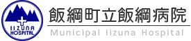 飯綱町立飯綱病院