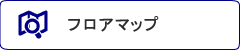 フロアマップ