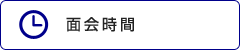 面会時間
