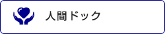 人間ドック