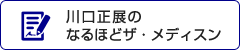 川口正展のなるほどザ・メディスン
