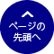 ページの先頭へ