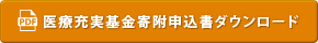 申込書ダウンロード