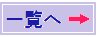 一覧へ