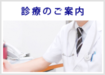 診療のご案内