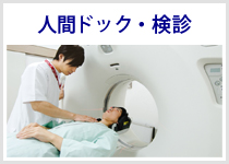 人間ドック・検診