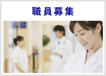 職員募集