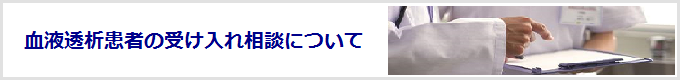 血液透析患者の受け入れについて