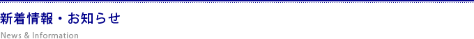 新着情報・お知らせ